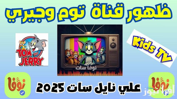 Tom and Jerry تردد قناة توم وجيري 2025 الجديد لمتابعة كرتون القط والفار 24 ساعة