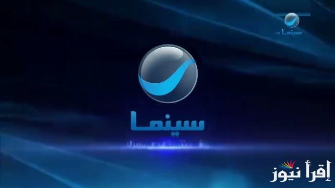“حلم العمر” أحدث تردد قناة روتانا سينما لعام 2025 علي جميع الرسيفرات وأشهر الأفلام التي تعرضها