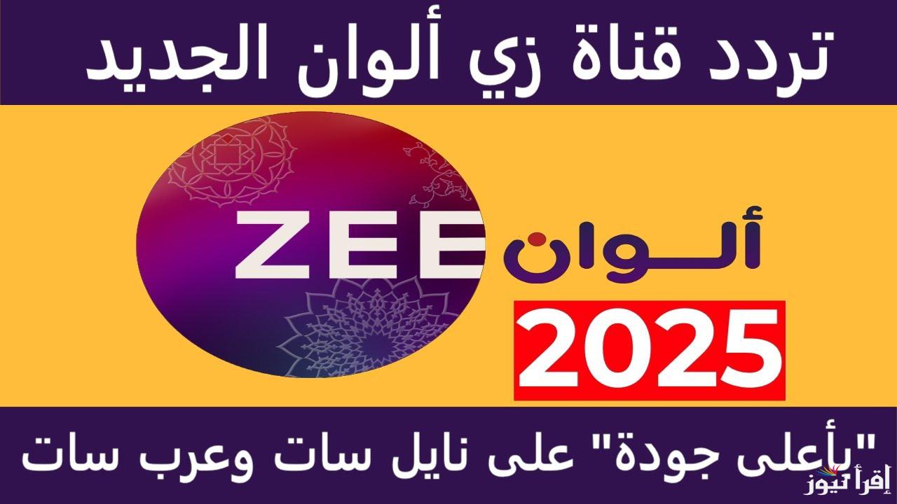 ” تابع الهندي ” تردد قناة زي الوان 2025 ZEE ALWAN علي القمر الصناعي نايل سات وعرب سات