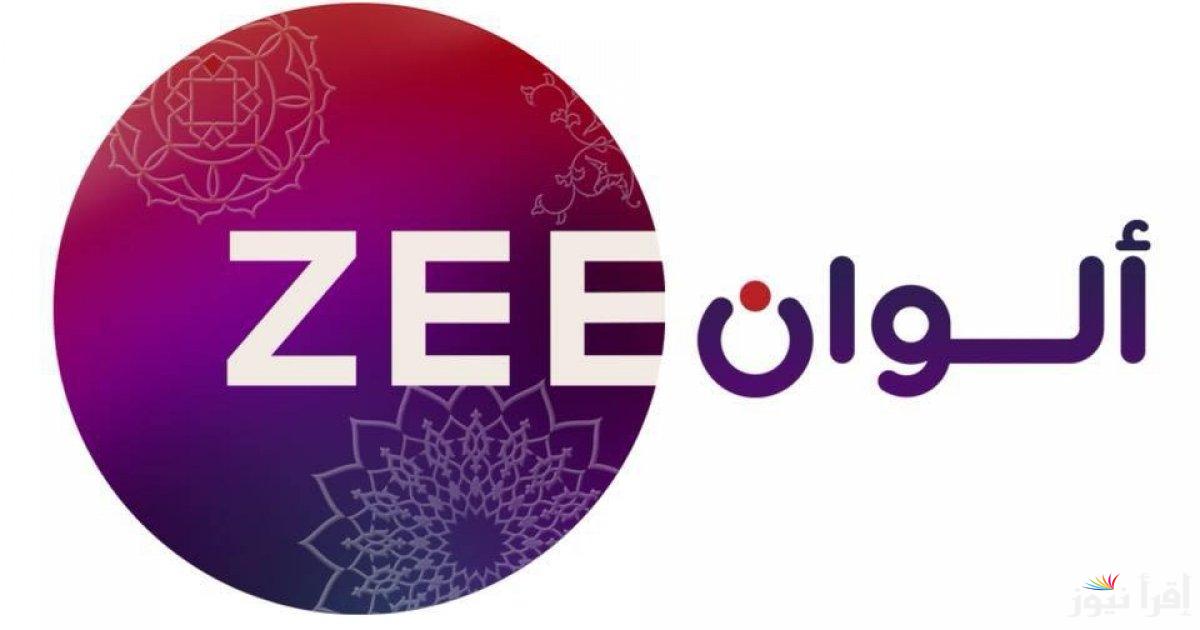 قصتنا لم تكتمل.. تردد قناة زي الوان الجديد 2025 وطريقة ضبط القناة عبر الأقمار الصناعية المختلفة