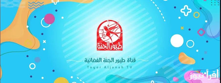 Toyor Aljanah TV تردد قناة طيور الجنة 2025 علي أشهر الأقمار الصناعية بجودة مثالية للصوت والصورة