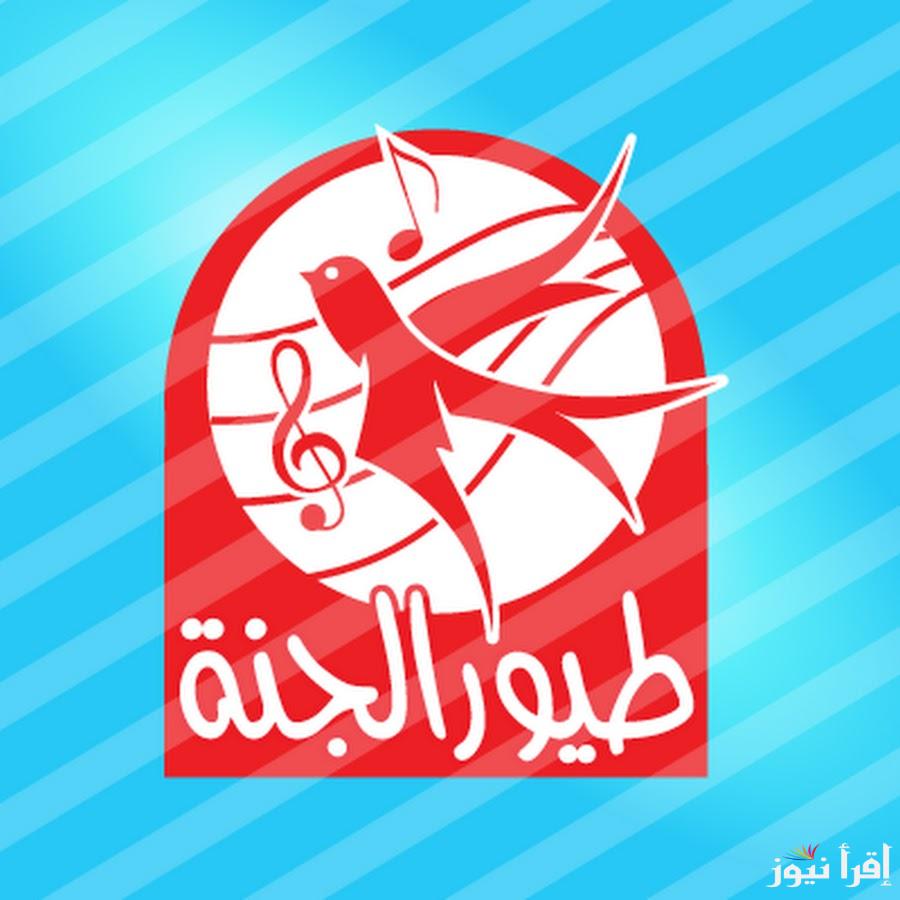 “متع صغارك الآن” تردد قناة طيور الجنة 2025 الجديد على تلفازك واستمتع بأفضل برامج الأطفال
