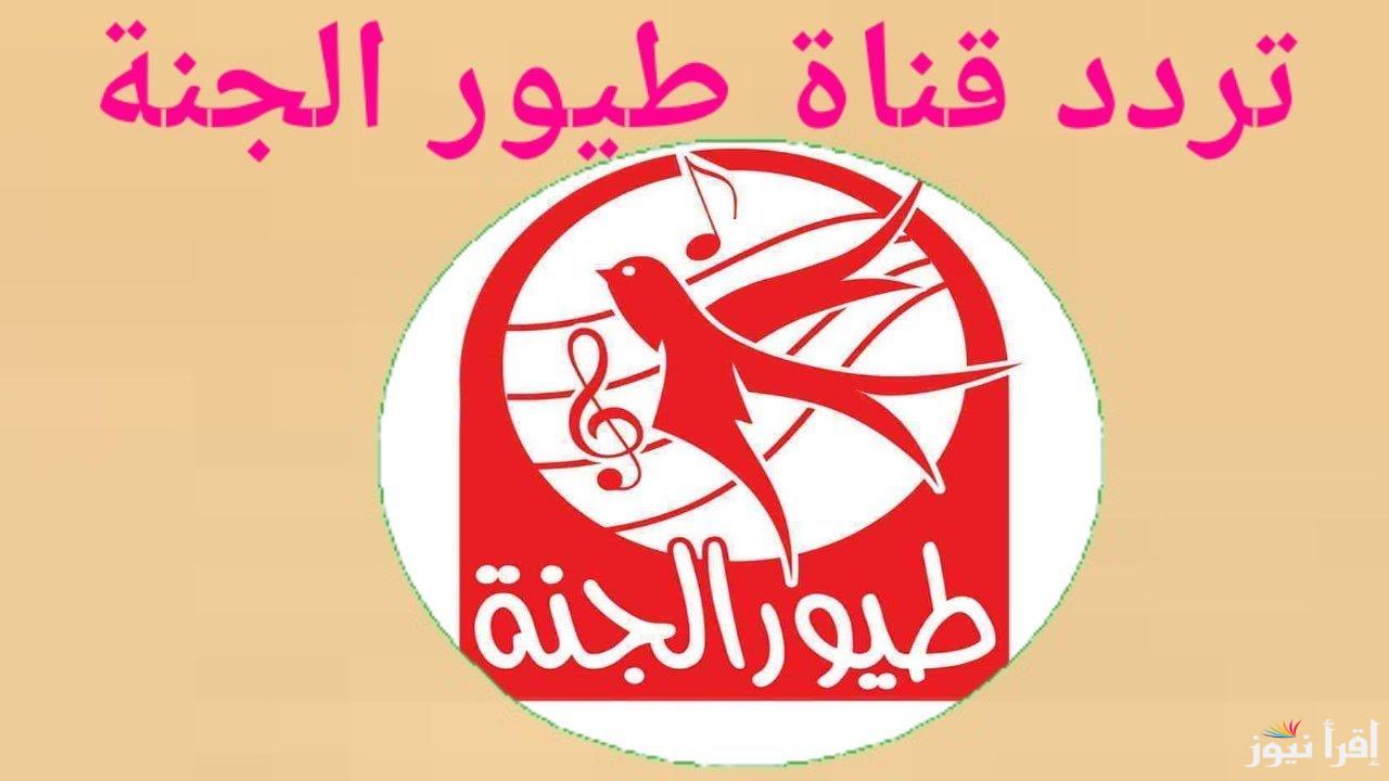 تردد قناة طيور الجنة الجديد 2025 علي مختلف الأقمار الصناعية “عرب – نايل سات” .. ثبتها الان وفرح اطفالك