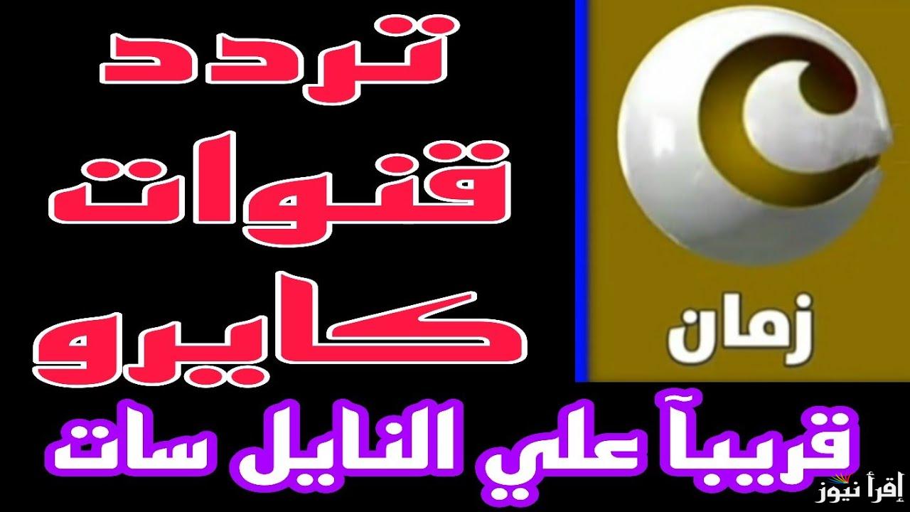 ثبت الأن .. تردد قناة كايرو سينما الجديد 2025 Cairo Cinema علي الأقمار الصناعية المختلفة