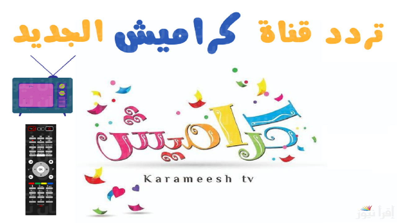 ” حملها ودلع طفلك ” تردد قناة كراميش 2025 ‎karameesh علي القمر الصناعي نايل سات وعرب سات