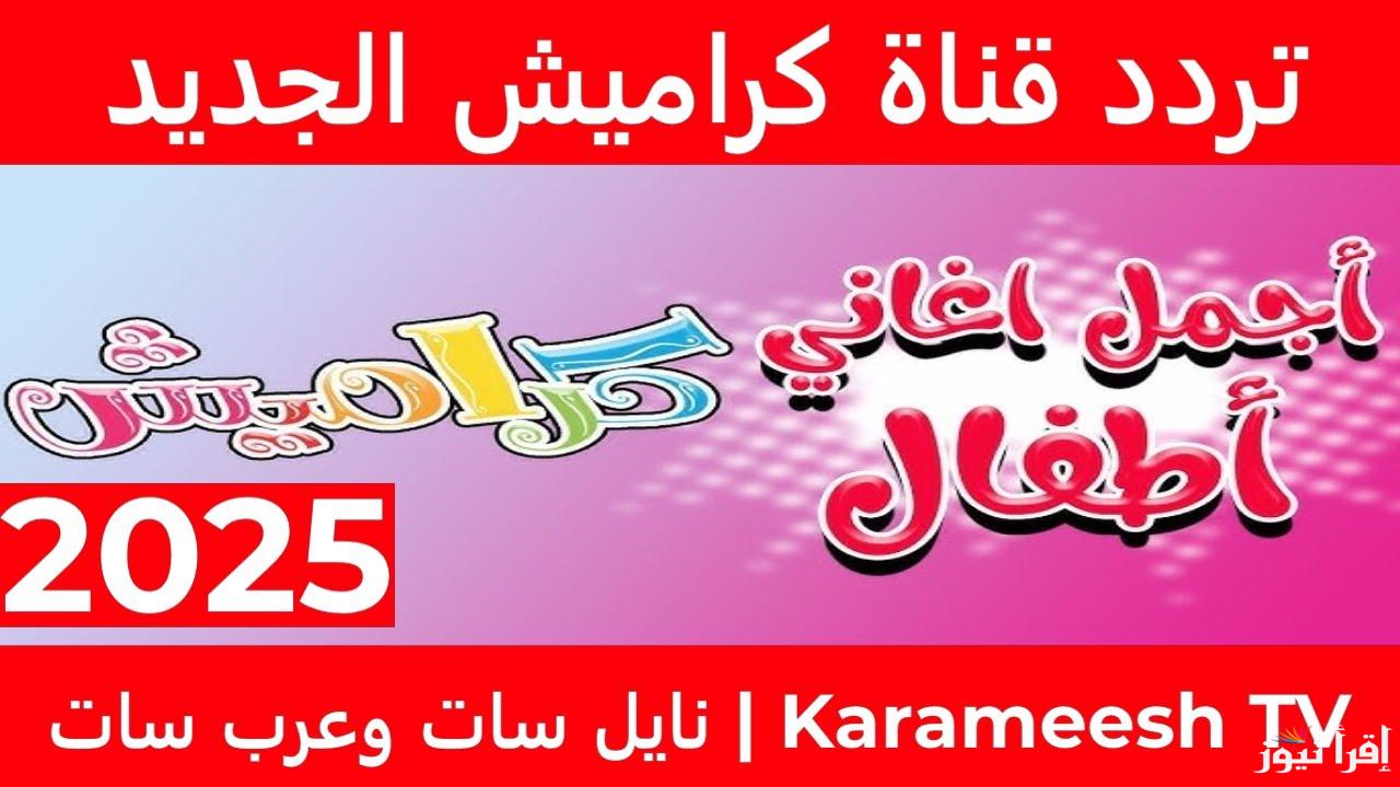 اجمل اغاني الاطفال تردد قناة كراميش الجديد 2025 Karameesh عبر النايل سات وعرب سات