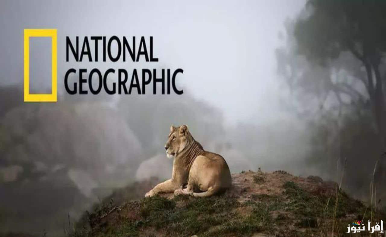 تردد قناة ناشيونال جيوغرافيك 2025 National Geographic علي القمر نايل سات وعرب سات واكتشف الطبيعة والمغامرات