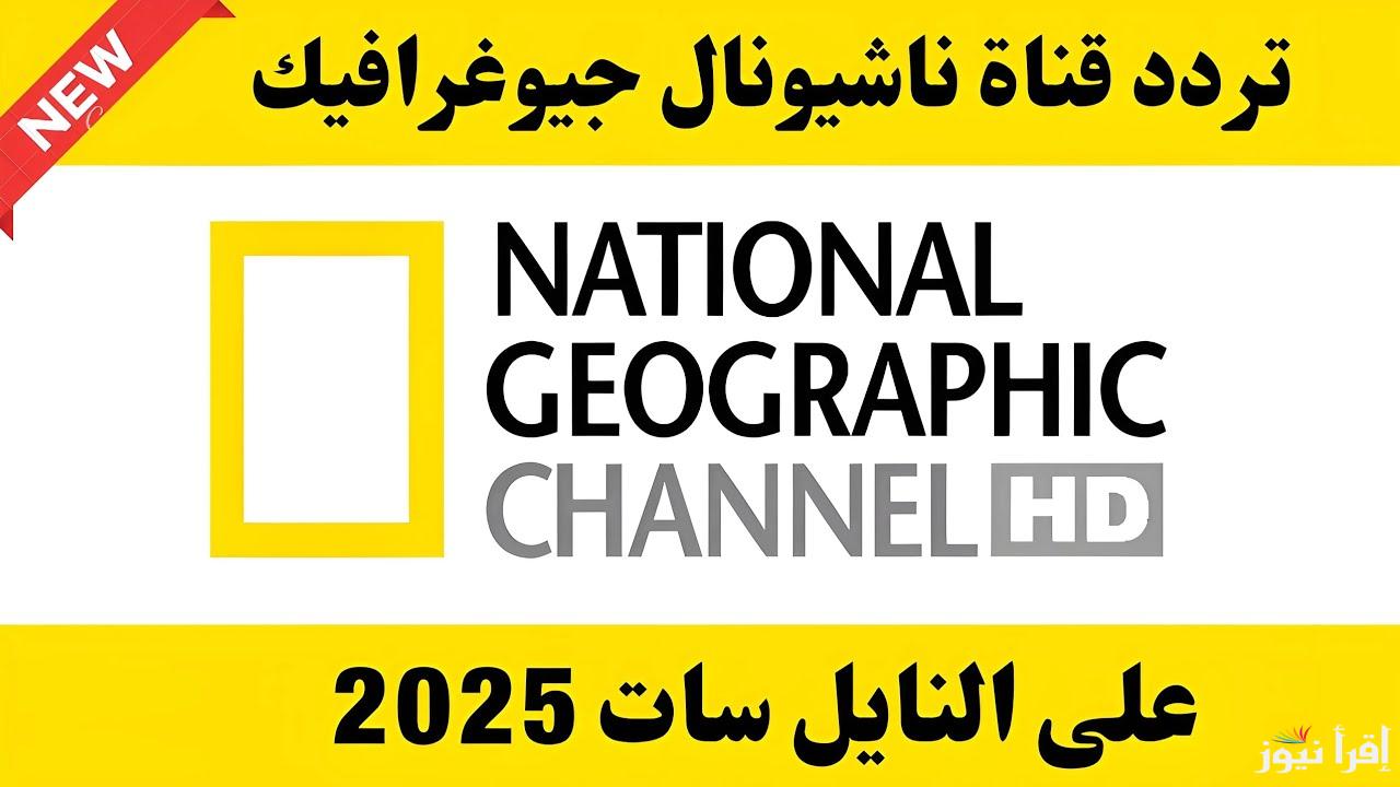 كأنك في الغابة.. تردد قناة ناشيونال جيوغرافيك الجديد 2025 National Geographic على  عرب سات ونايل سات