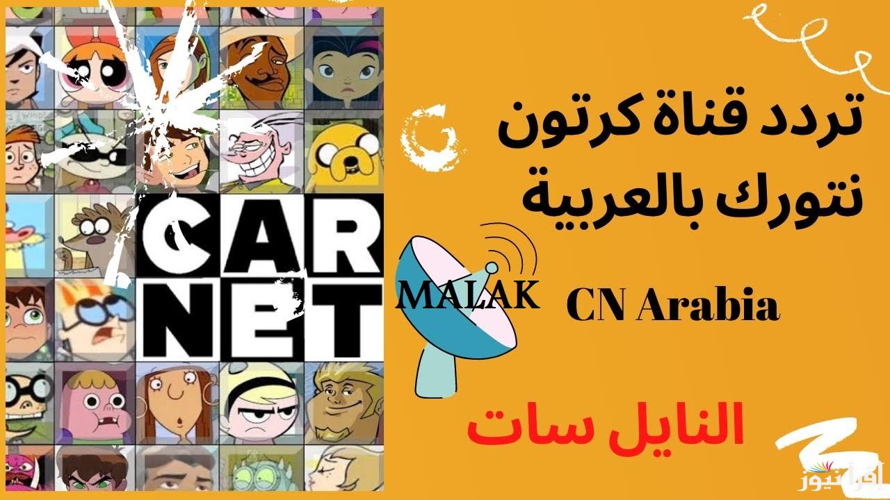 “مغامرات مستر بين” تردد قناة نتورك بالعربية CN الجديد 2025 على نايل سات وعرب سات