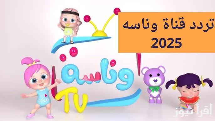 لولو في الغابة .. تردد قناة وناسة الجديد 2025 علي النايل سات وعرب سات أهم ما يميزها عند الاطفال