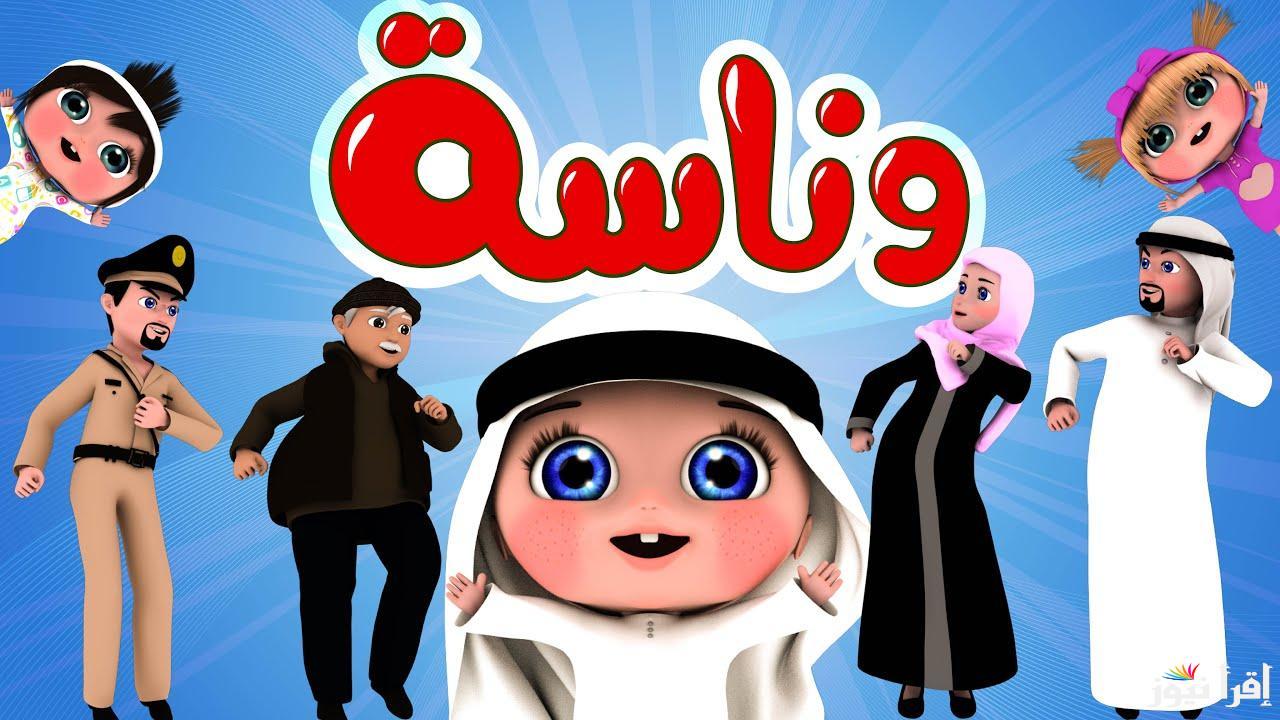 “لولو العسولة” تردد قناة وناسة على الرسيفر الجديد 2025 للأطفال بجودة عالية علي الاقمار الصناعية