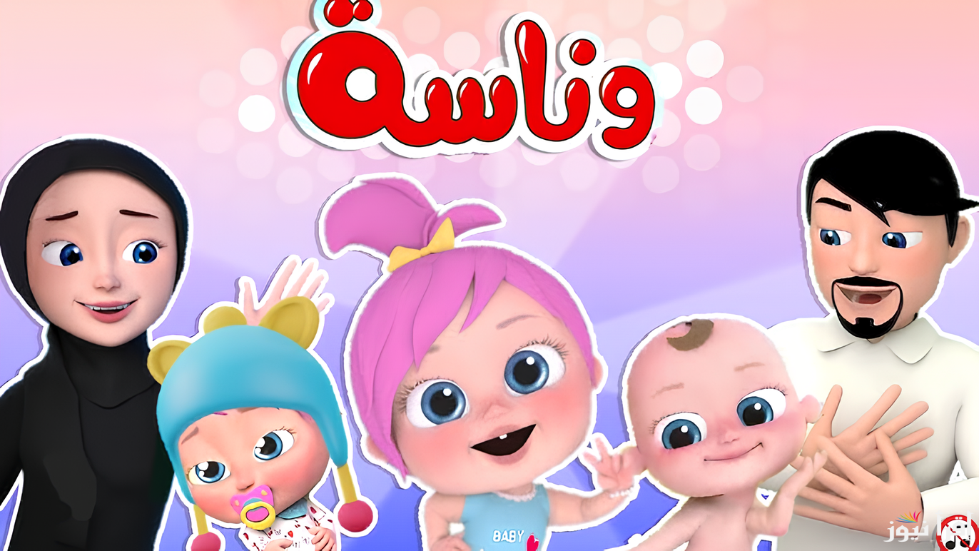 استقبلها الان .. تردد قناة وناسة كيدز 2025 Wanasa TV علي أشهر الأقمار الصناعية بجودة مثالية