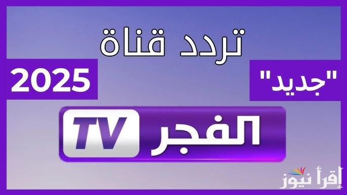 عثمان حلقه 178 .. تردد قناه الفجر الجزائريه الجديد 2025 El Fajr tv لمتابعة مسلسل المؤسس عثمان