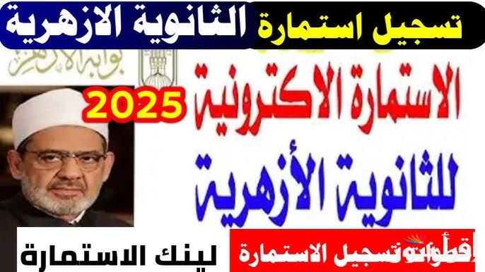 رابط تسجيل استماره امتحانات الثانويه الأزهريه 2025 azhar.gov.eg عبر بوابة الأزهر الالكترونية