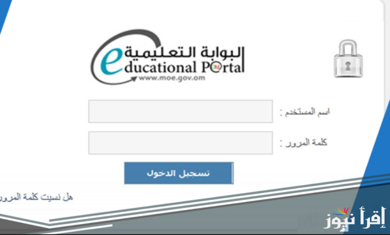 سجل الآن .. تسجيل الدخول بوابة سلطنة عمان التعليمية 2025 عبر الموقع الرسمي home.moe.gov.om لاستخراج نتائج الطلاب