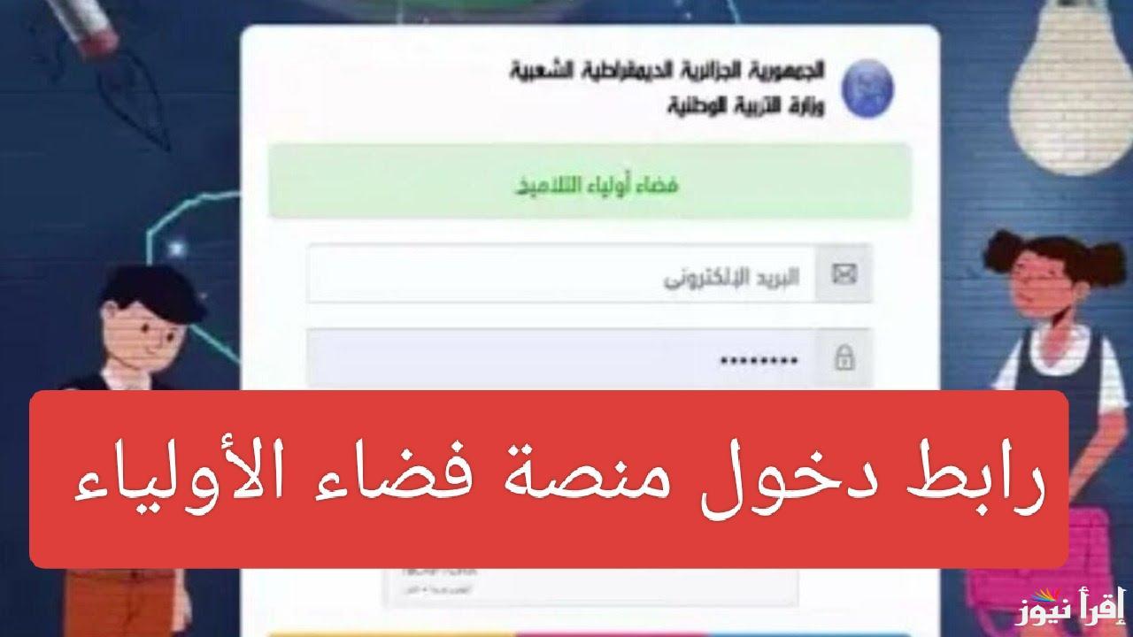 رابط تسجيل دخول في فضاء الأولياء 2025 من موقع awlya.education.gov.dz والشروط المطلوبة