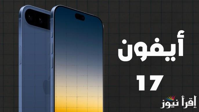 تسريب مميزات وعيوب ايفون 17 برو ماكس الجديد iPhone 17 Pro || سرق الأضواء بمميزاته الخارقة