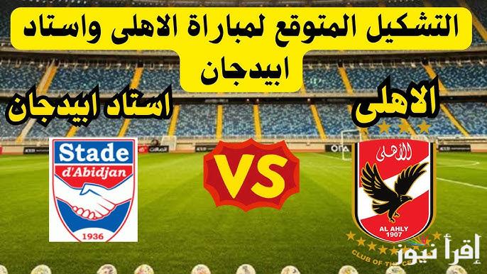 مفاجآت بالجملة .. تشكيلة الأهلي امام استاد أبيدجان اليوم في دوري ابطال افريقيا