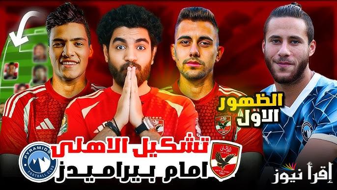 تشكيلة الاهلي امام بيراميدز اليوم الأحد 26 يناير 2025 في الدور المصري الممتاز