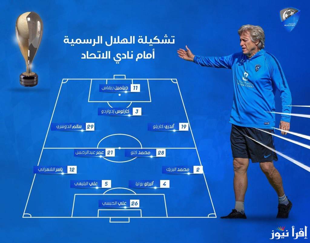 “مواجهة العمالقة” تشكيلة الهلال امام الاتحاد اليوم الثلاثاء 7 يناير 2025 في ربع نهائي كاس الملك والقنوات الناقلة للماتش