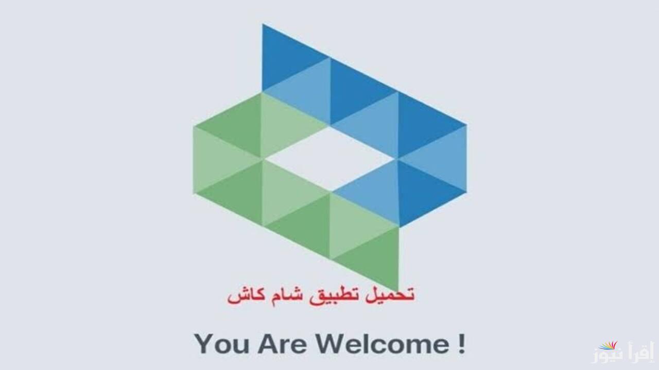 لعمل كافة التعاملات المالية بسهولة .. طريقة استخدام تطبيق شام كاش 2025 Sham Cash وأهم مميزاته