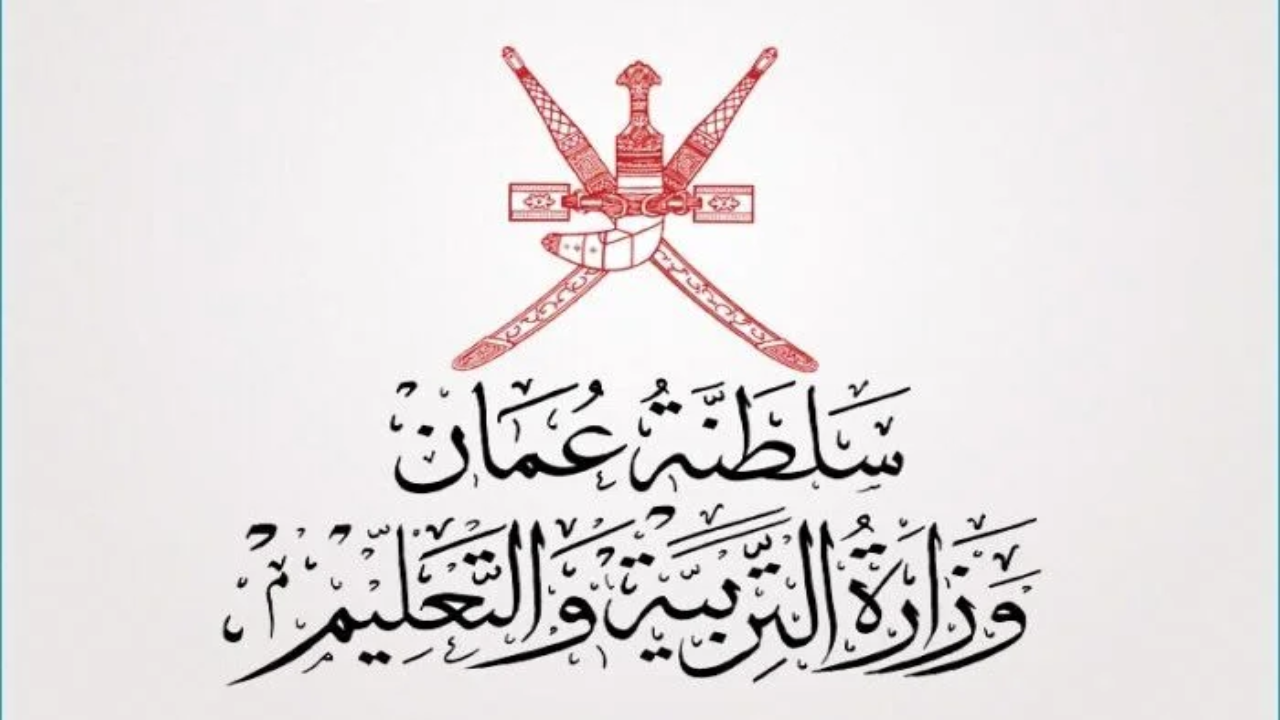 عبر البوابة التعليمية سلطنة عمان خطوات الاستعلام عن نتائج الطلاب من الهاتف فور ظهورها
