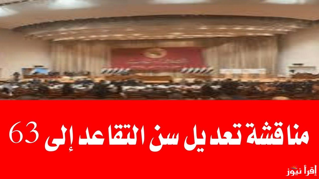 المالية العراقية تؤكد تعديل سن التقاعد من 60 لـ 63 في العراق 2025 وشروط التقاعد المبكر