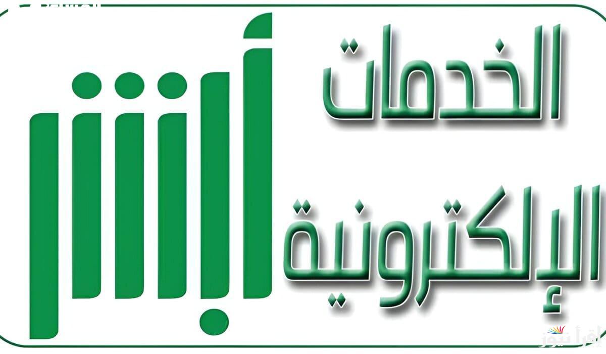 تغيير المهنة من طالب إلى خريج 1446 عبر منصة أبشر الالكترونية absher.sa وابرز الشروط المطلوبة