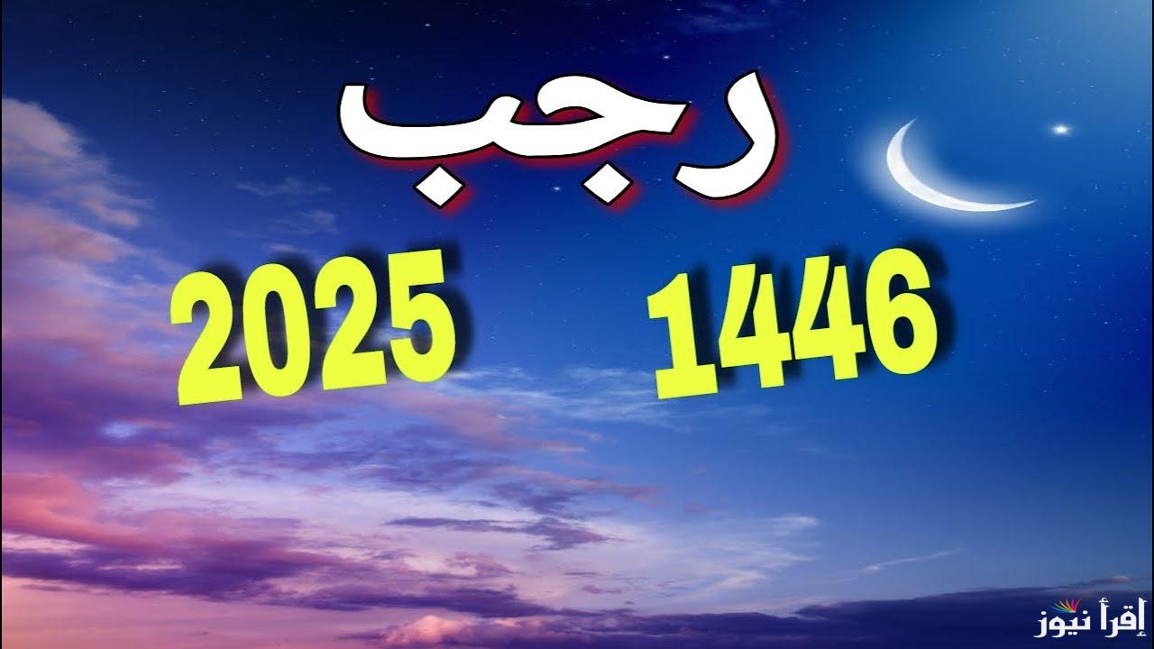 تقويم شهر رجب 2025 هجريا وفقا للبحوث الفلكية | موعد صيام أيام البيض