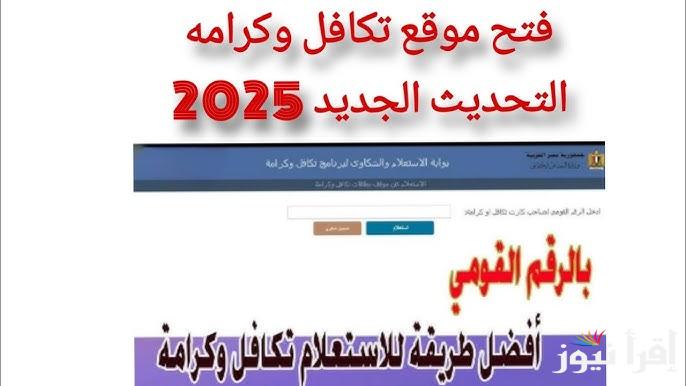 رابط الاستعلام عن معاش تكافل وكرامة لشهر يناير 2025 moss.gov.eg وموعد صرف المعاش
