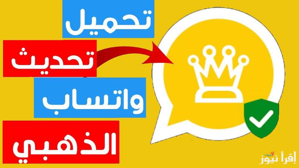 ضد الحظر والهكر .. تنزيل الواتس الذهبي 2025 بمميزات جديدة لأجهزة الأندرويد