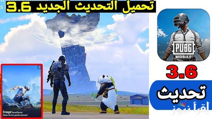“هتلعب بدون توقف” تنزيل تحديث ببجي 3.6 2025 مود الباندا Pubg mobile للاندرويد واليفون واهم المييزات الجديدة