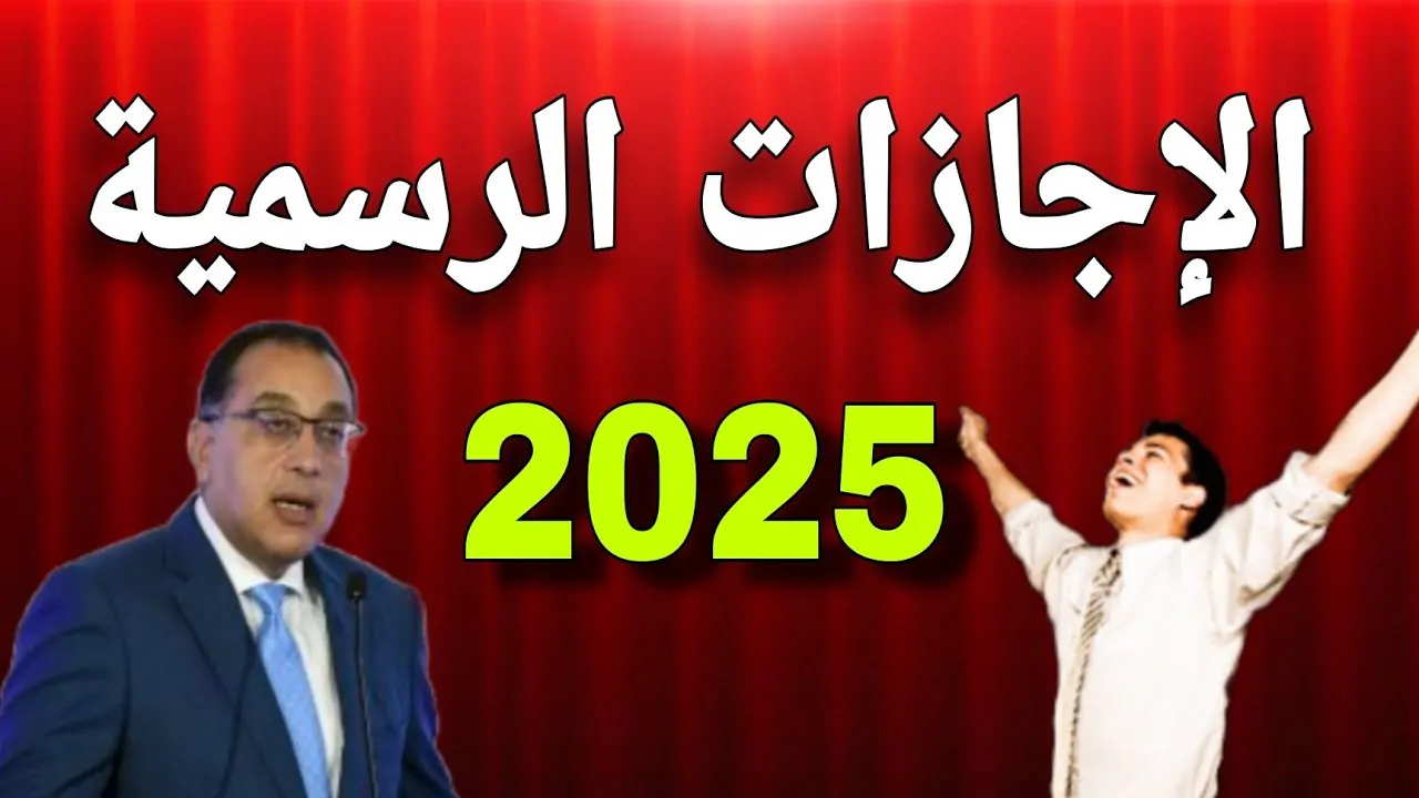 جدول الإجازات الرسمية 2025 الدينية والوطنية في مصر بحسب قرار رئيس الجمهورية