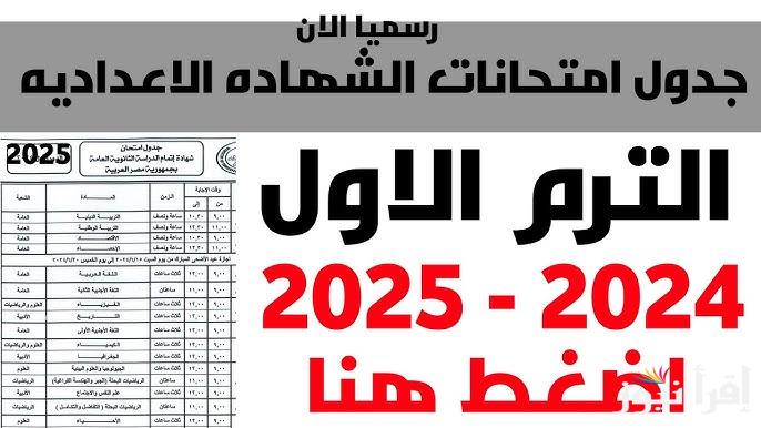 رسمياً.. جدول امتحانات الصف الثالث الاعدادي 2025 الترم الأول في المحافظات المختلفة