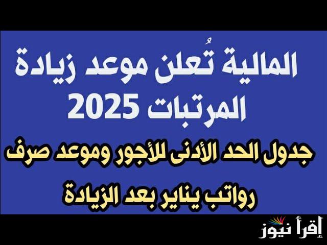 المالية تعلن حقيقة إعلان جدول زيادة المرتبات 2025 وموعد صرف مرتبات شهر فبراير القادم