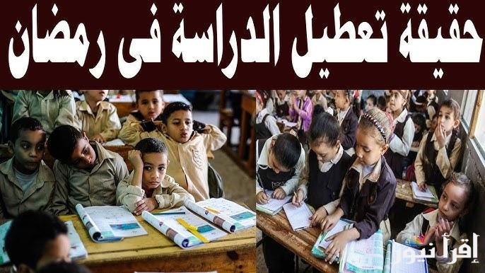 حقيقة إلغاء الدراسة في شهر رمضان 1446 وجدول العطلات الدراسية في السعودية