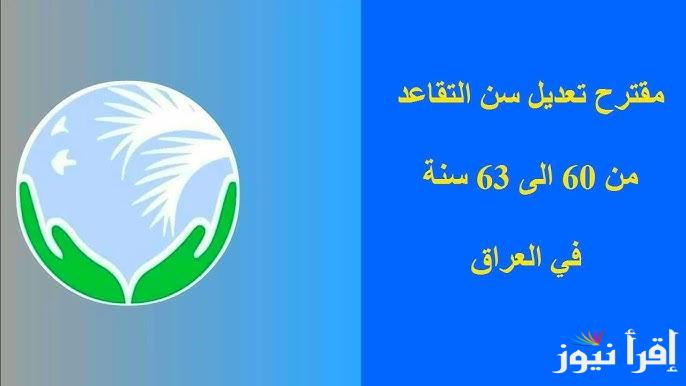 وزارة المالية توضح .. حقيقة تعديل سن التقاعد الجديد في العراق 2025 من سن 60 الي 63