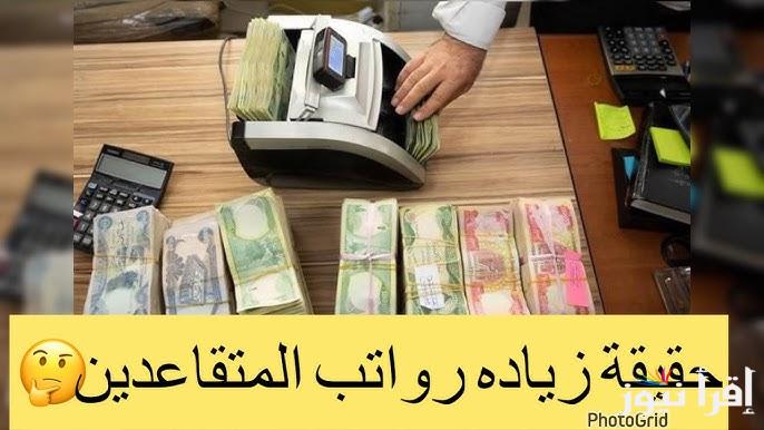وزارة المالية توضح .. حقيقة زيادة رواتب المتقاعدين بقيمة 100,000 دينار في العراق 2025 ورابط الاستعلام عن الرواتب