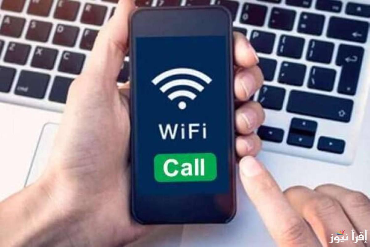 خدمة مكالمات الواي فاي WiFi Calling في مصر خطوات تفعيلها والهواتف التي تدعمها