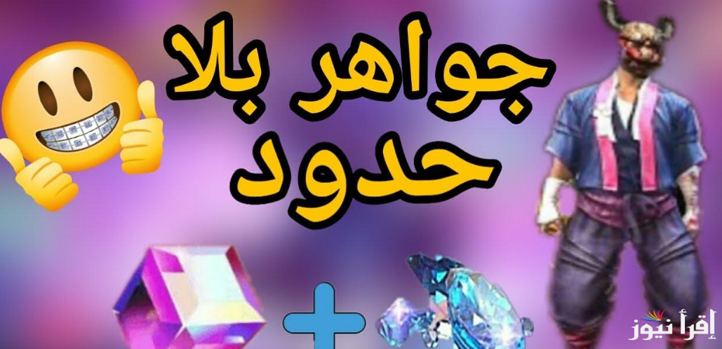 خطوات استبدال أكواد فري فاير 2025 من خلال هذا الرابط reward.ff.garena.com | وأكتشف الأكواد السرية