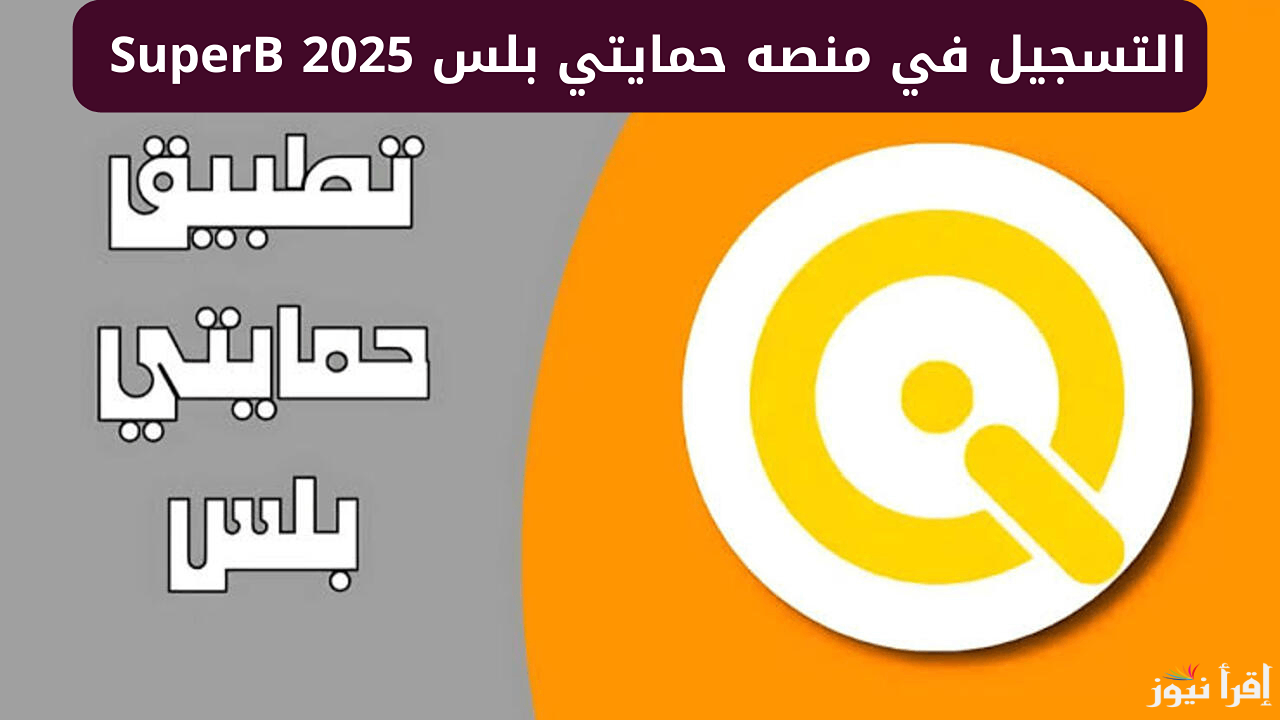  افتح “Super Qi” خطوات التسجيل في منصة حمايتي بلس وتحديث البيانات السنوية