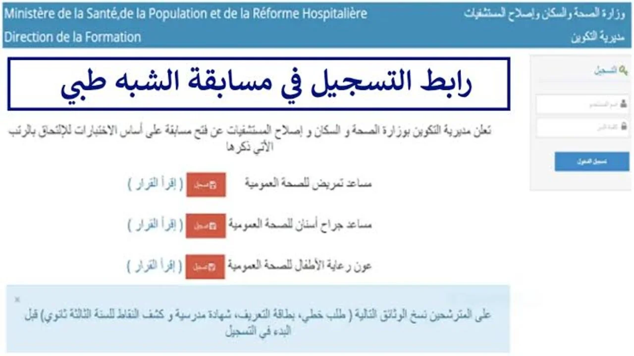 خطوات التقديم على مسابقة الشبة الطبي بالجزائر 2025 والشروط المطلوبة