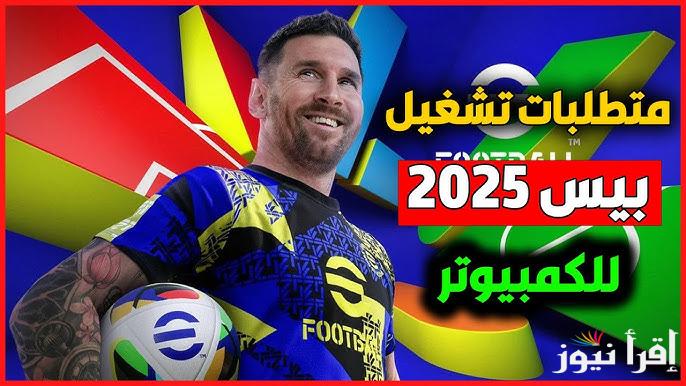 ” حملها الأن ” متطلبات تشغيل لعبة آي فوتبول بيس 2025 وخطوات تحميلها علي الأجهزة المختلفة