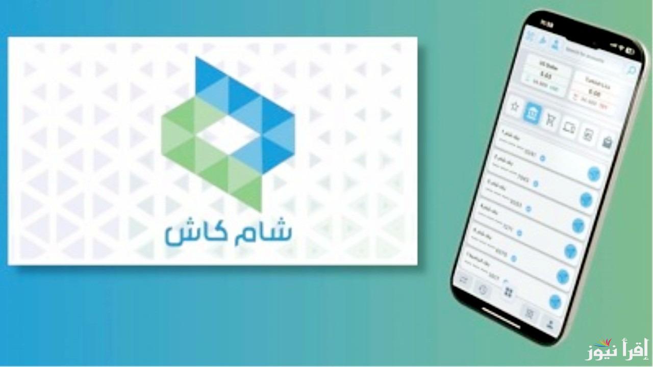 “نزله الآن بطريقة سهلة ” خطوات تحميل تطبيق شام كاش Sham Cash 2025 للأندرويد والآيفون