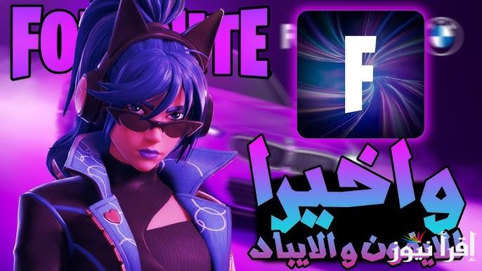 خطوات تحميل لعبة فورت نايت Fortnite 2025 اخر اصدار apk للاندوريد والايفون وشارك في أقوى المعارك الحماسية