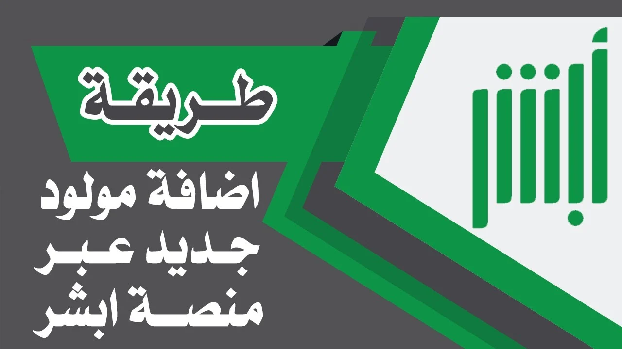 ” إلكترونيًا في ثوانٍ ” خطوات تسجيل المواليد الجدد في أبشر 1446 عبــر absher.sa الشروط المطلوبة