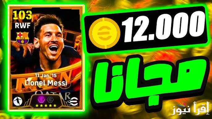 كن المتميز دائما .. خطوات شحن كوينز بيس إيفوتبول موبايل 2025 eFootball PES وطريقة تحميل اللاعبة