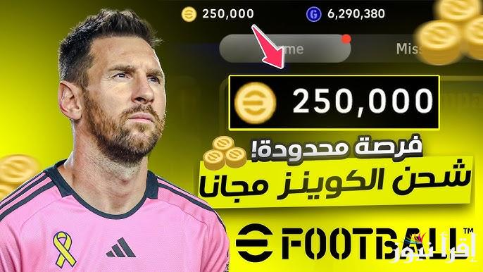 مضمونة 100% .. خطوات شحن كوينز لعبة بيس eFootball PES 2025 إيفوتبول مجانا والحصول علي المزايا الجديدة