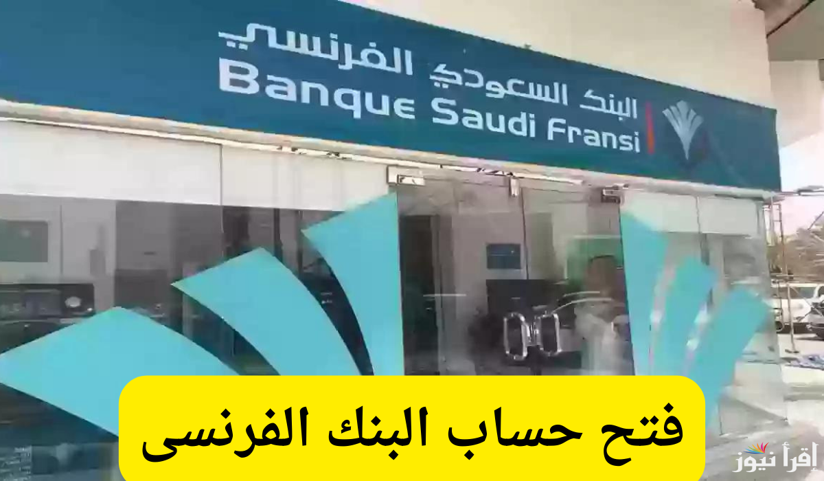خطوات فتح حساب بالبنك السعودي الفرنسي أونلاين 2025 عبر الموقع الرسمي online.alfransi.com.sa وأهم الشروط