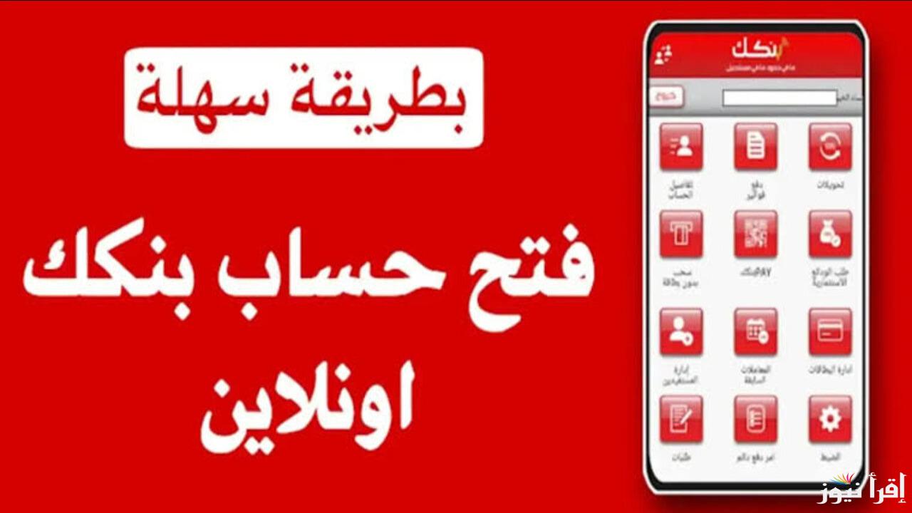 من الهاتف …. الان فتح حساب بنك الخرطوم عبر استمارة بنكك برابط فعاااال bankofkhartoum.com